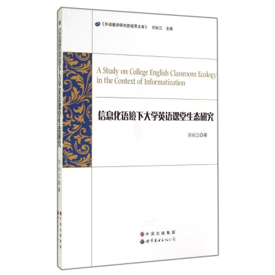 醉染图书信息化语境下大学英语课堂生态研究9787510083617
