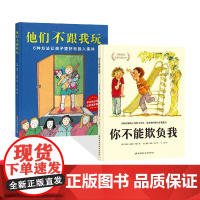 全2册精装你不能欺负我他们不跟我玩化解孩子间的小冲突培养独自解决矛盾的能力6种方法让孩子更好地融入集体适合3岁以上正版童