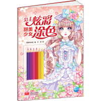 [M]公主炫彩涂色 甜美少女-9787510179587