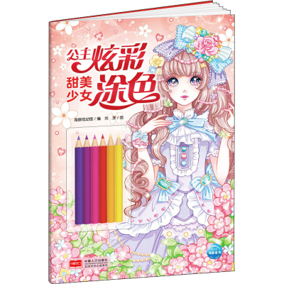 [M]公主炫彩涂色 甜美少女-9787510179587