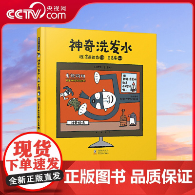 [央视网]神奇洗发水 日本超人气绘本大师宫西达也爆笑神作!不辣眼睛的洗发水,让刷牙时间不可怕超有趣超神奇!TY