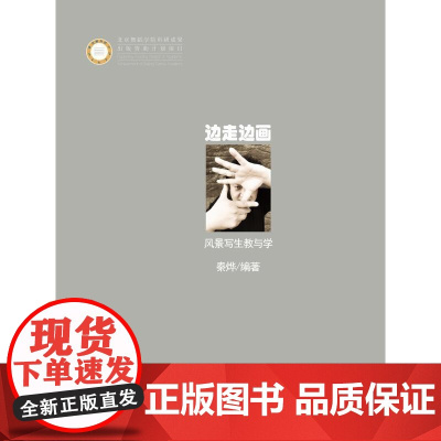 边走边画:风景写生教与学