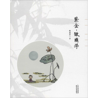 醉染图书紫金·微国学9787201133300