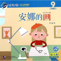 音像安娜的画/轻松猫中文分级读物(幼儿版)(四级9)肖宁遥