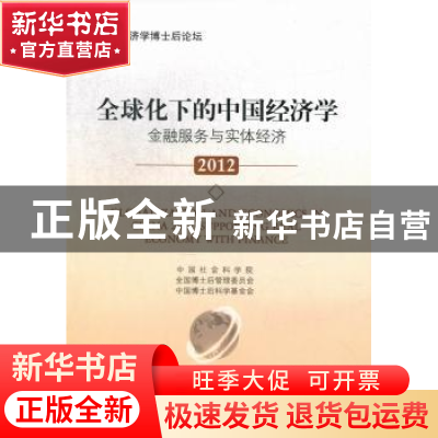 正版 全球化下的中国经济学:2012 中国社会科学院,全国博士后管