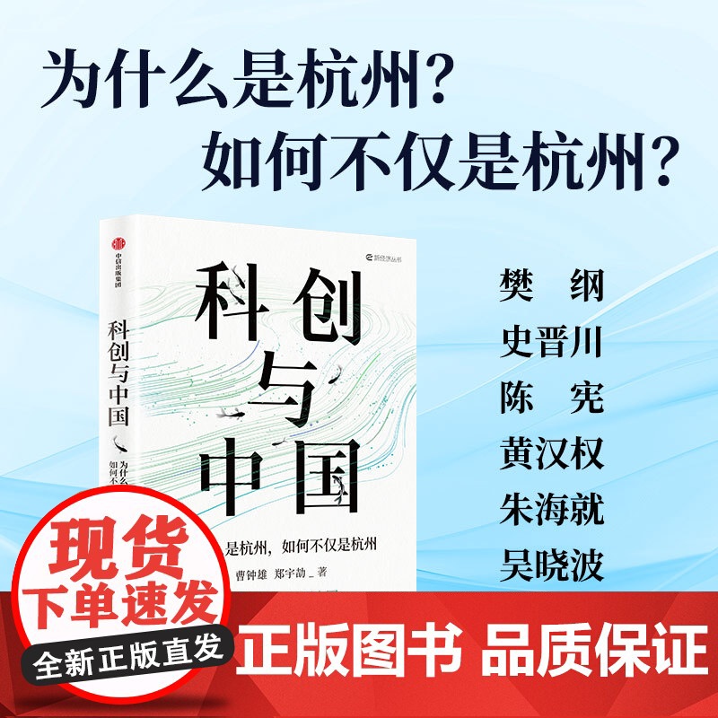 科创与中国 为什么是杭州 如何不仅是杭州 曹钟雄 等著 中信出版社图书 正版