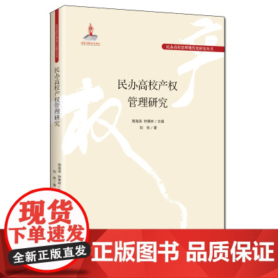 民办高校产权管理研究