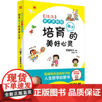 《活法》亲子实践版 培育孩子的美好心灵 口袋版 周征文 译 家庭教育文教 正版图书籍 东方出版社