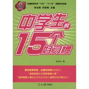 [M]中学生的15个好习惯-9787511503664