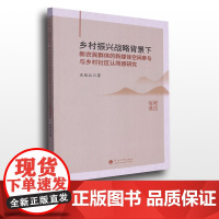 乡村振兴战略背景下新农民群体的新媒体空间参与与乡村社区认同感研究 河海大学出版社