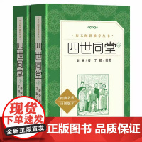 正版 四世同堂 上下册 人民文学出版社 老舍著完整版 原著书足本 丁聪 插图 语文阅读丛书 学生高中生书籍教育