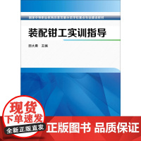 装配钳工实训指导 田大勇 化学工业出版社 正版书籍