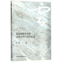 音像抗战时期昆明的文化空间与文学表达王佳 著