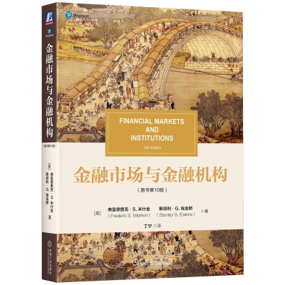 正版新书]金融市场与金融机构(原书第10版)(美)弗雷德里克·S.米