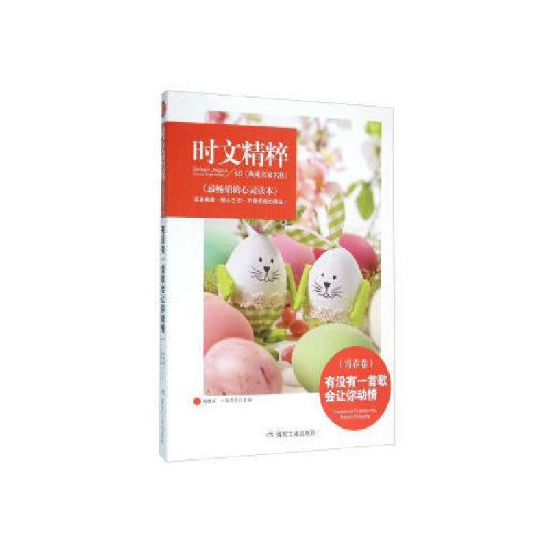 正版新书]时文精粹:有没有一首歌会让你动情(青春卷)一路开花97