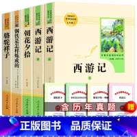 全4册西游记+朝花夕拾+钢铁是怎样炼成的+骆驼祥子 [正版]人教版全2册 骆驼祥子钢铁是怎样炼成的人民教育出版社七年级下