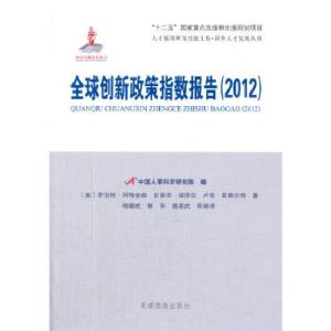 正版新书]全球创新政策指数报告(2012)(人才强国研究出版工程