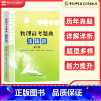 物理 全国通用 [正版]高考物理题典压轴题第二版尹雄杰张晓顺 2023高考物理试卷高中物理学力学+电磁学+光学+热学+原