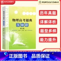 物理 全国通用 [正版]高考物理题典压轴题第二版尹雄杰张晓顺 2023高考物理试卷高中物理学力学+电磁学+光学+热学+原