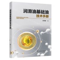 [N]润滑油基础油技术手册-9787122406187