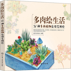 [M]多肉绘生活 37种多肉植物色铅笔图绘-9787122323101