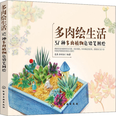 [M]多肉绘生活 37种多肉植物色铅笔图绘-9787122323101