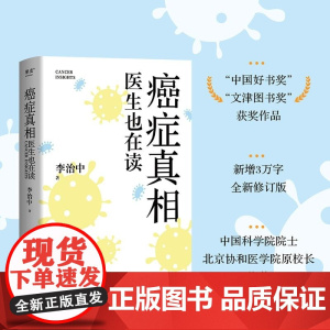 癌症真相 医生也在读 李治中(菠萝)著 清华大学出版社