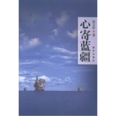 正版新书]心寄蓝疆秦文彩著9787516607114