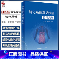 [正版]消化系统常见疾病诊疗思维 董卫国 于红刚主编 消化道肝胆胰常见疾病临床诊疗流程 典型病例诊治思路 人民卫生出版