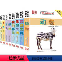 全8册 DK幼儿认知百科全书(新版) [正版]DK幼儿认知百科书系列 0-2岁 附赠中英双语音频 恐龙动物交通工具颜色数