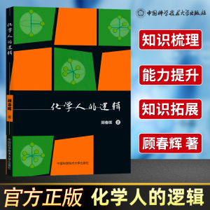 醉染图书化学人的逻辑9787312041921