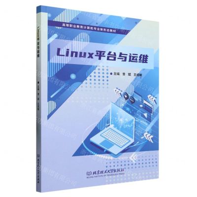 [N]Linux平台与运维(高等职业教育计算机专业新形态教材)-9787576319910