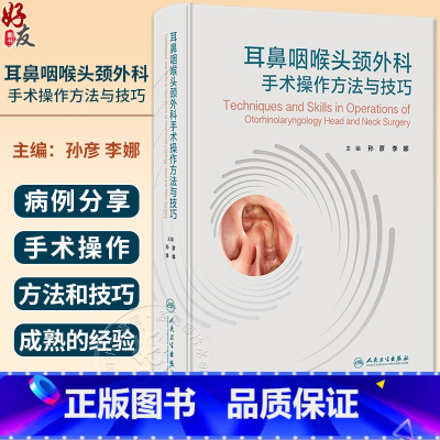 [正版]耳鼻咽喉头颈外科手术操作方法与技巧 孙彦 李娜 外科手术讲解技巧训练 解剖围手术期处理常见并发症 人民卫生出版