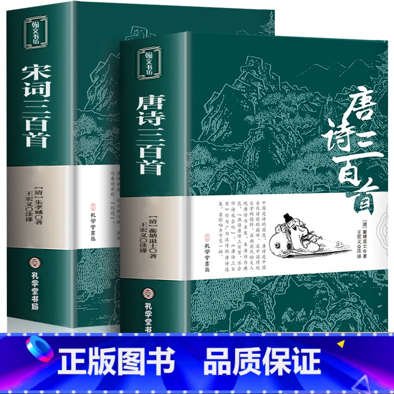 [正版]唐诗三百首宋词三百首全注全译全解全集中国古诗词大全集鉴赏赏析辞典诗经楚辞300首小学生初中生国学经典书籍古诗选