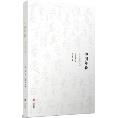 醉染图书中国年轮:从立春到大寒9787552629866