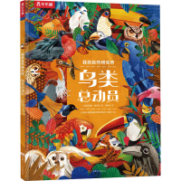 醉染图书鸟类总动员9787542259745