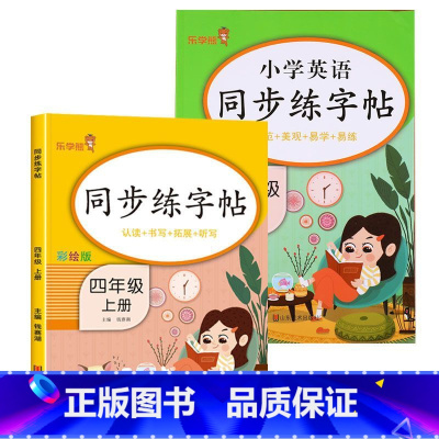 四年级上册[语文+英语] [正版]小学生练字帖每日一练一年级上册二年级下册三四五六年级语文同步练字帖人教版 控笔训练硬笔
