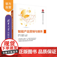 [正版]智能产品营销与服务 郭洪延 清华大学出版社 计算机类电子信息计算机与信息