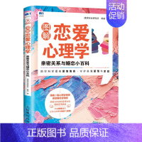 [正版] 图解恋爱心理学 亲密关系与婚恋小百科 速溶综合研究所 恋爱心理学书籍提高爱情情商两性情感两性相处婚姻心理爱情心