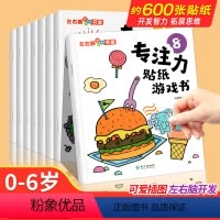 [全8册]专注力训练贴纸游戏书 [正版]儿童益智专注力贴纸书全套8册0-2—3-5-6岁幼儿左右脑开发逻辑思维训练游戏书