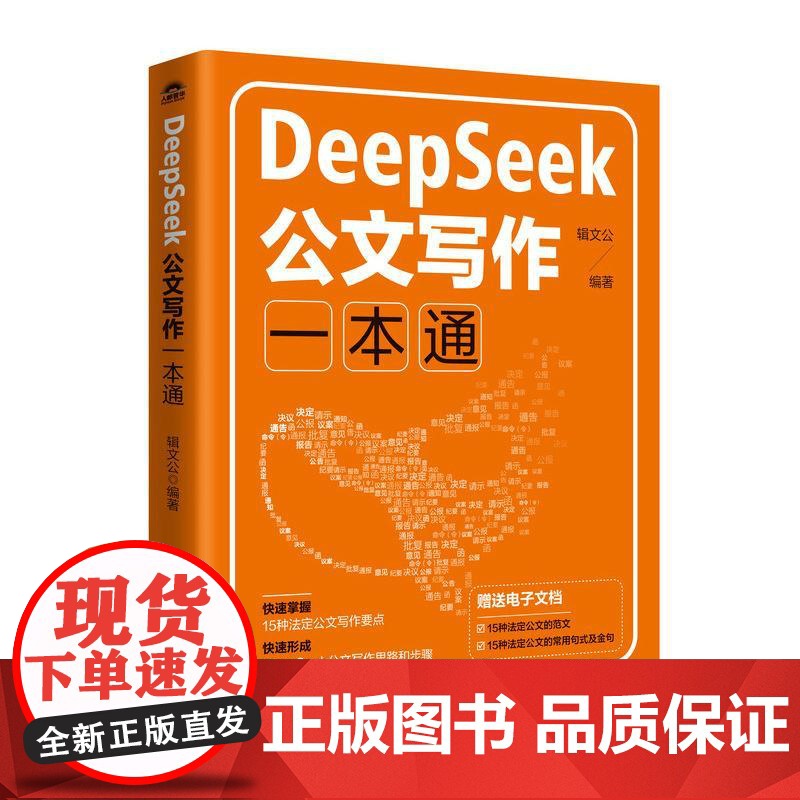 DeepSeek公文写作一本通 辑文公 党政机关公文写作格式范例AI公文随书附赠可编辑公文范文电子文件公文常用句式及金句