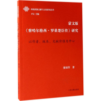 音像蒙文版《察哈尔格西·罗桑楚臣传》研究董晓荣 著