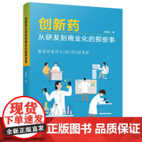 创新药从研发到商业化的那些事邱南生著 著科学技术文献出版社9787523522646医学卫生/药学