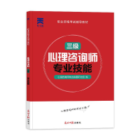 [M]心理咨询师 专业技能 三级 心理咨询师考试命题研究组 编 -9787519431792