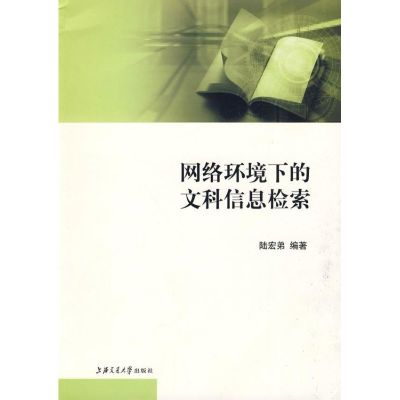 [N]网络环境下的文科信息检索-9787313058867