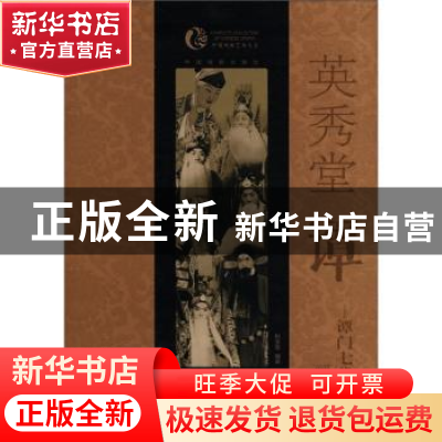 正版 英秀堂谭 和宝堂 编著 中国戏剧出版社 9787104036210 书籍