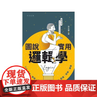 [港台原版] 图说实用逻辑学 梁光耀 中华书局(香港)世纪出版