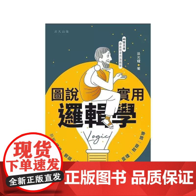 [港台原版] 图说实用逻辑学 梁光耀 中华书局(香港)世纪出版