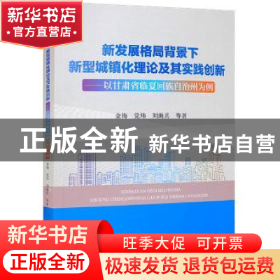 正版 新发展格局背景下新型城镇化理论及其实践创新:以甘肃省临夏