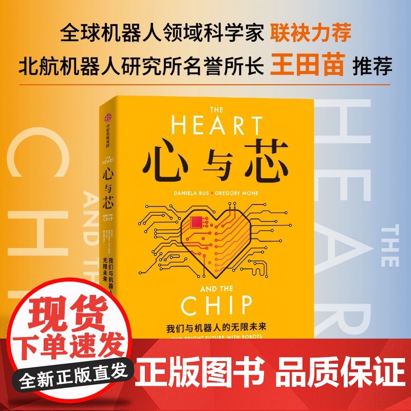 心与芯 丹妮拉·鲁斯等 著 经济